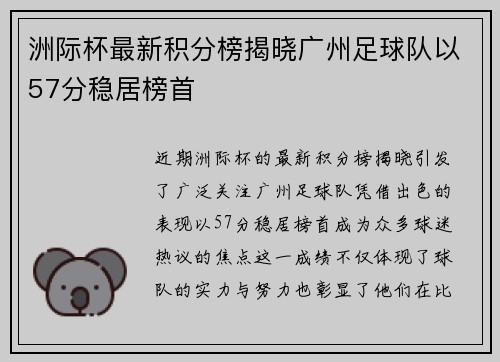 洲际杯最新积分榜揭晓广州足球队以57分稳居榜首