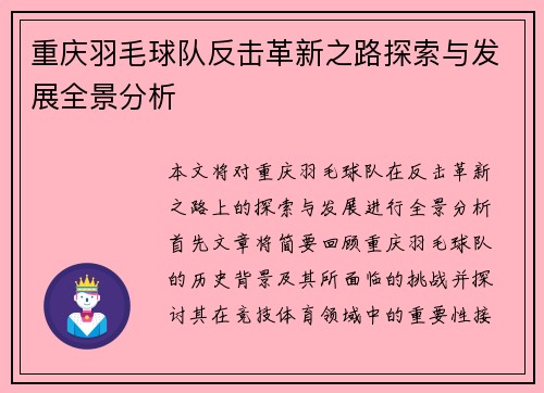 重庆羽毛球队反击革新之路探索与发展全景分析