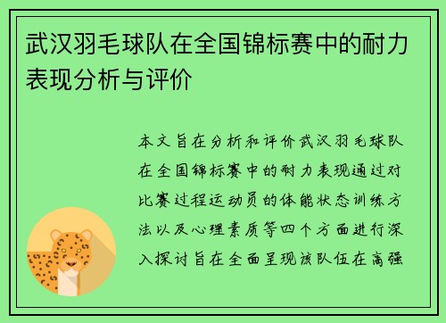 武汉羽毛球队在全国锦标赛中的耐力表现分析与评价