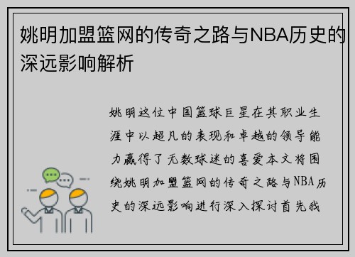 姚明加盟篮网的传奇之路与NBA历史的深远影响解析