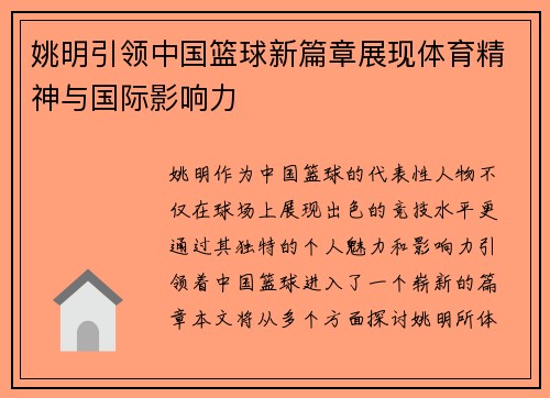 姚明引领中国篮球新篇章展现体育精神与国际影响力