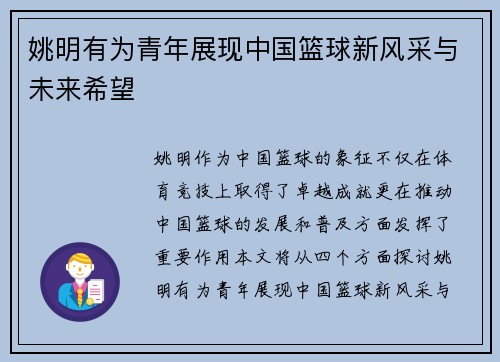 姚明有为青年展现中国篮球新风采与未来希望