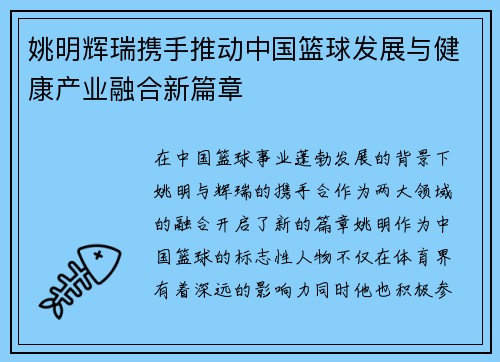 姚明辉瑞携手推动中国篮球发展与健康产业融合新篇章