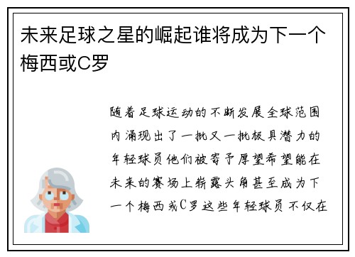未来足球之星的崛起谁将成为下一个梅西或C罗