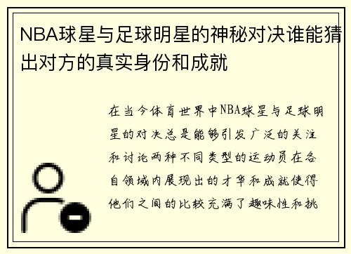 NBA球星与足球明星的神秘对决谁能猜出对方的真实身份和成就