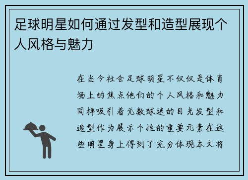 足球明星如何通过发型和造型展现个人风格与魅力